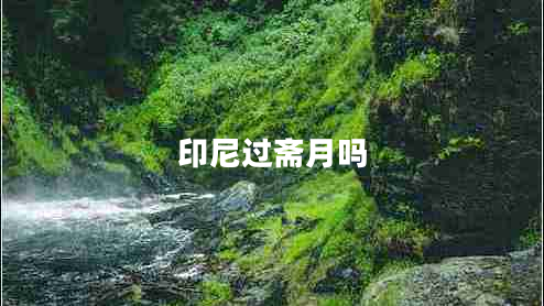 印尼過齋月嗎 印尼過齋月嗎