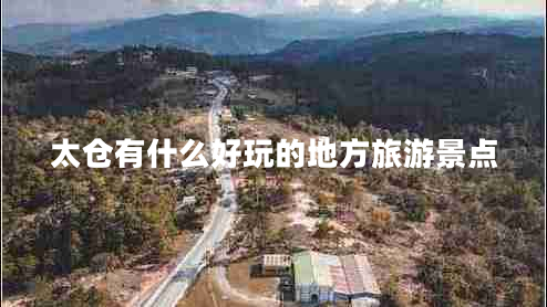 太倉(cāng)有什么好玩的地方旅游景點(diǎn) 太倉(cāng)有什么好玩的地方旅游景點(diǎn)