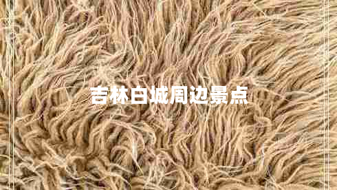 吉林白城周邊景點(diǎn)