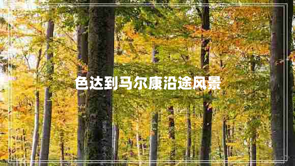 色達(dá)到馬爾康沿途風(fēng)景