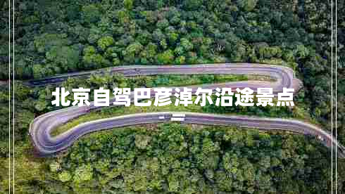 北京自駕巴彥淖爾沿途景點