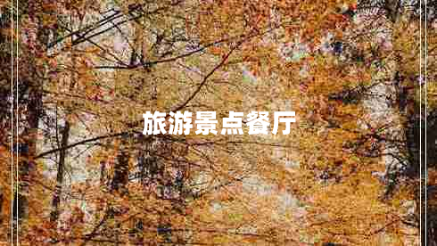 旅游景點(diǎn)餐廳