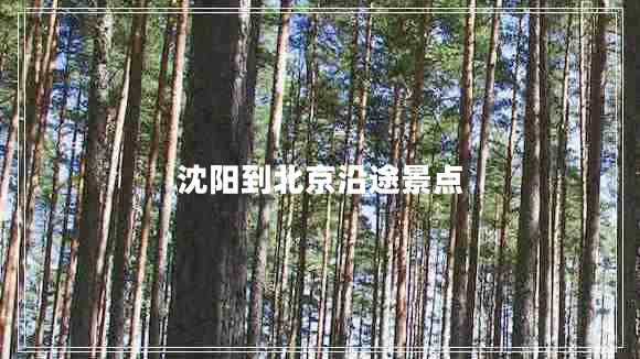 沈陽(yáng)到北京沿途景點(diǎn)