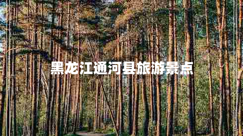 黑龍江通河縣旅游景點 黑龍江通河縣旅游景點