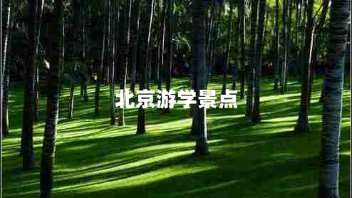 北京游學(xué)景點(diǎn) 北京游學(xué)景點(diǎn)