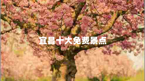 宜昌十大免費(fèi)景點(diǎn)