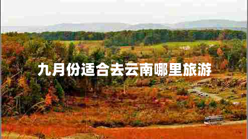 九月份適合去云南哪里旅游