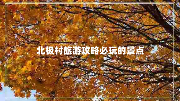 北極村旅游攻略必玩的景點(diǎn) 北極村旅游攻略必玩的景點(diǎn)