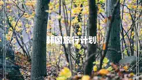 韓國(guó)旅行計(jì)劃