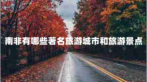 南非有哪些著名旅游城市和旅游景點