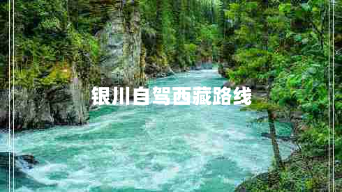 銀川自駕西藏路線 銀川自駕西藏路線