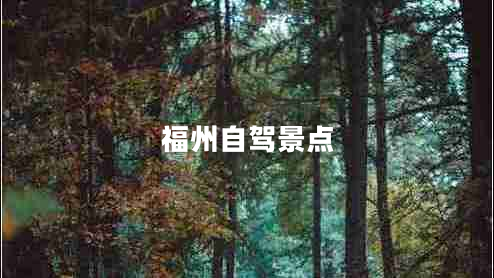 福州自駕景點(diǎn)