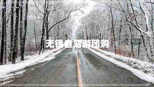 無(wú)錫自駕游團(tuán)購(gòu) 無(wú)錫自駕游團(tuán)購(gòu)