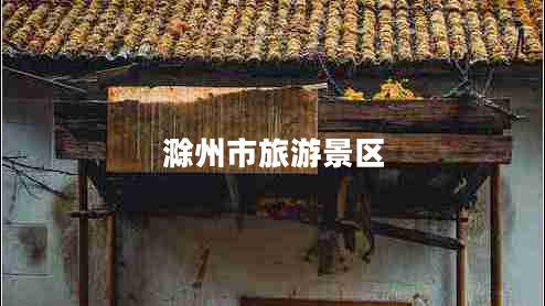 滁州市旅游景區(qū) 滁州市旅游景區(qū)