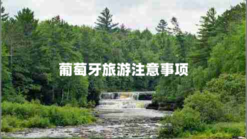 葡萄牙旅游注意事項(xiàng) 葡萄牙旅游注意事項(xiàng)