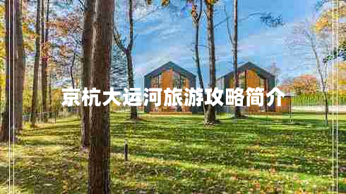 京杭大運河旅游攻略簡介