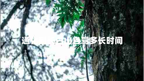 通化到長白山自駕多長時(shí)間