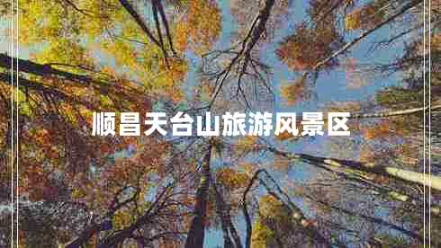 順昌天臺(tái)山旅游風(fēng)景區(qū)