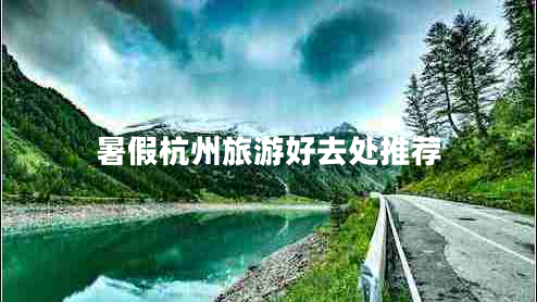 暑假杭州旅游好去處推薦 暑假杭州旅游好去處推薦