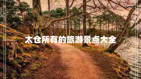 太倉所有的旅游景點大全