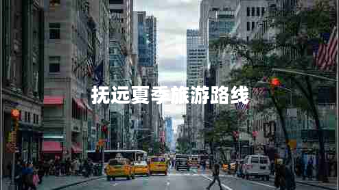 撫遠(yuǎn)夏季旅游路線