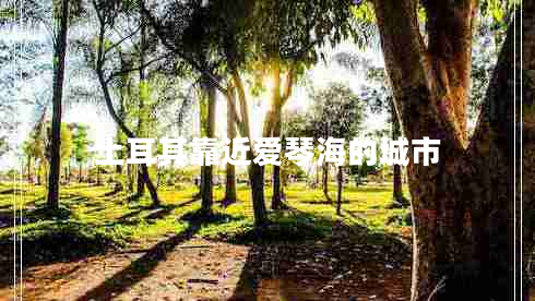 土耳其靠近愛琴海的城市