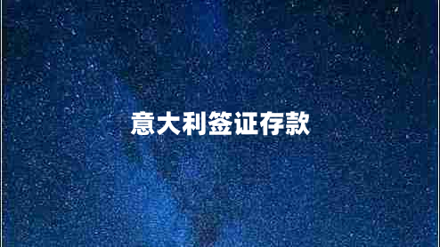 意大利簽證存款