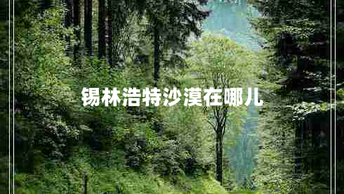 錫林浩特沙漠在哪兒