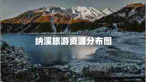 納溪旅游資源分布圖