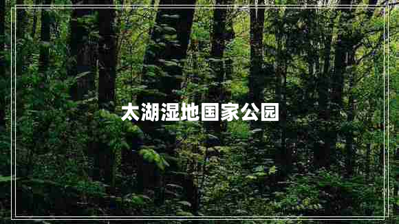 太湖濕地國(guó)家公園