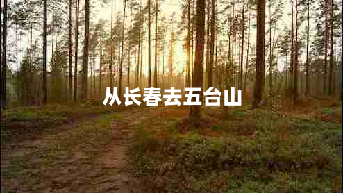 從長春去五臺(tái)山