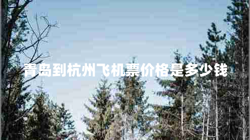 青島到杭州飛機票價格是多少錢