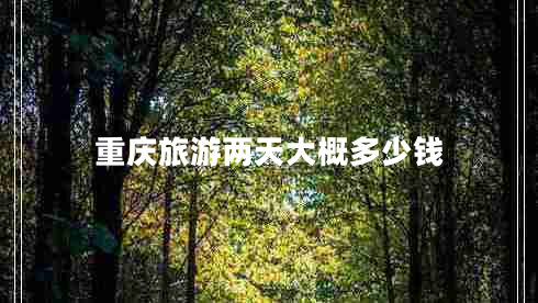 重慶旅游兩天大概多少錢