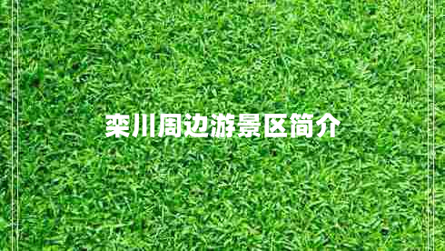 欒川周邊游景區(qū)簡(jiǎn)介 欒川周邊游景區(qū)簡(jiǎn)介