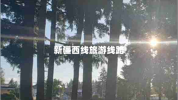 新疆西線旅游線路 新疆西線旅游線路