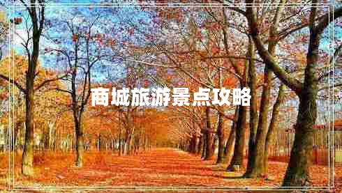 商城旅游景點(diǎn)攻略 商城旅游景點(diǎn)攻略