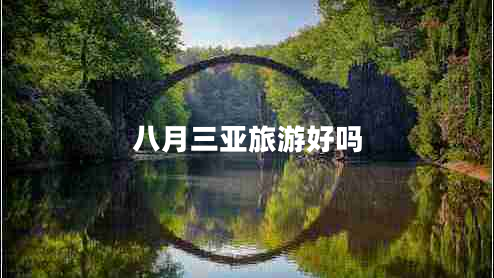 八月三亞旅游好嗎