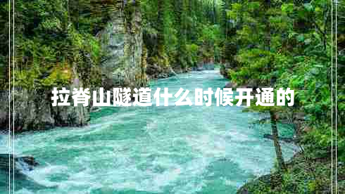 拉脊山隧道什么時候開通的 拉脊山隧道什么時候開通的