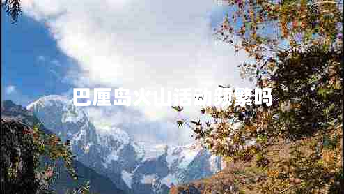 巴厘島火山活動頻繁嗎