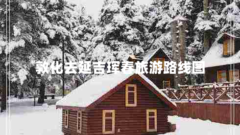 敦化去延吉琿春旅游路線圖 敦化去延吉琿春旅游路線圖