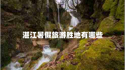 湛江暑假旅游勝地有哪些