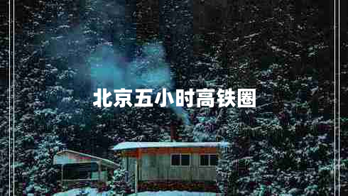北京五小時(shí)高鐵圈