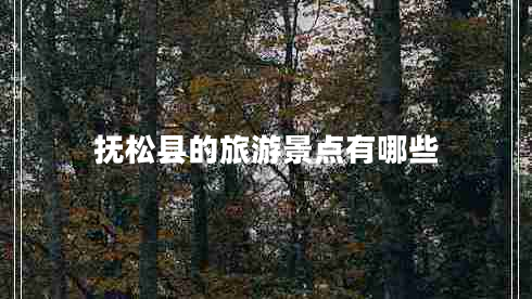 撫松縣的旅游景點有哪些