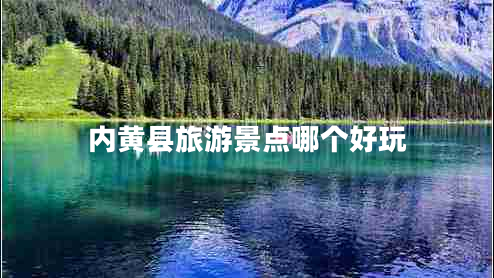 內(nèi)黃縣旅游景點哪個好玩