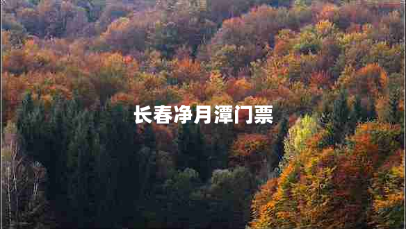 長春凈月潭門票 長春凈月潭門票