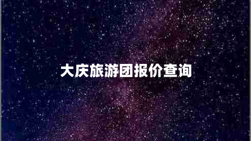 大慶旅游團(tuán)報(bào)價(jià)查詢