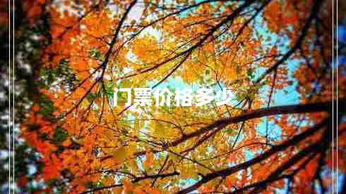 門票價(jià)格多少