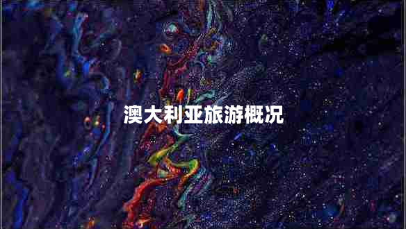 澳大利亞旅游概況 澳大利亞旅游概況