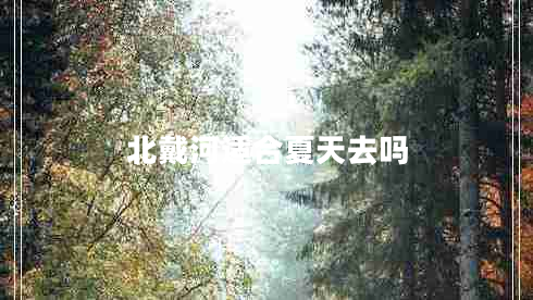 北戴河適合夏天去嗎