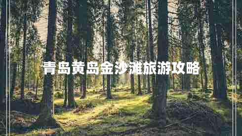 青島黃島金沙灘旅游攻略 青島黃島金沙灘旅游攻略